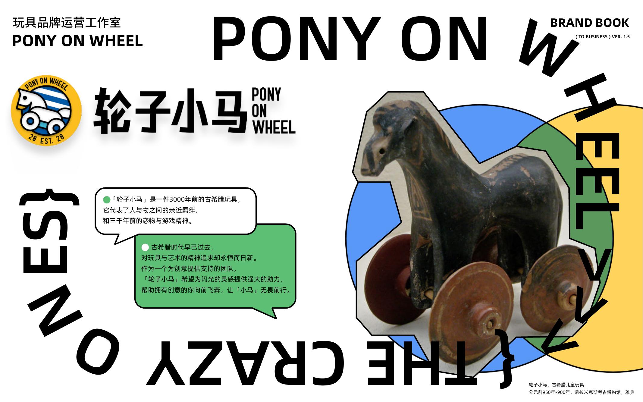 轮子小马品牌书海报