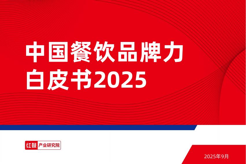 红餐研究院：2025年中国餐饮品牌力白皮书海报