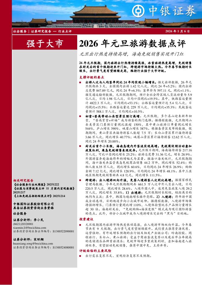 中银证券：2026年元旦旅游数据点评：元旦出行热度持续高增，海南免税销售实现开门红海报