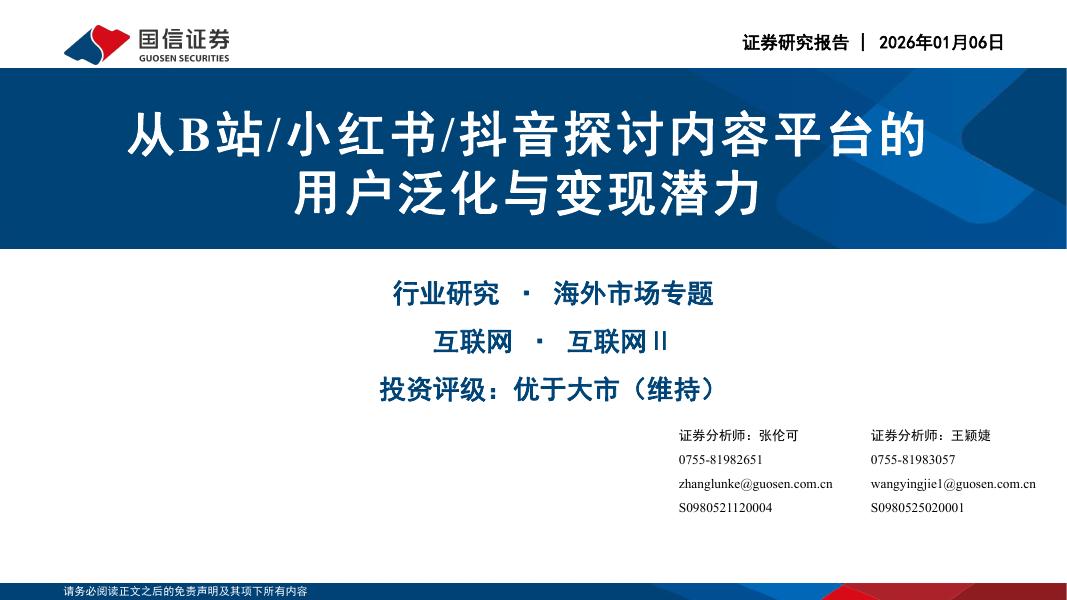 国信证券：互联网Ⅱ：从B站/小红书/抖音探讨内容平台的用户泛化与变现潜力海报