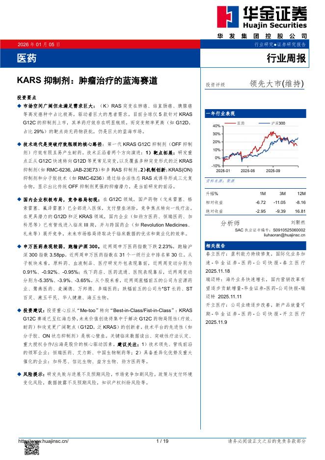 华金证券：医药行业周报：KARS抑制剂：肿瘤治疗的蓝海赛道海报