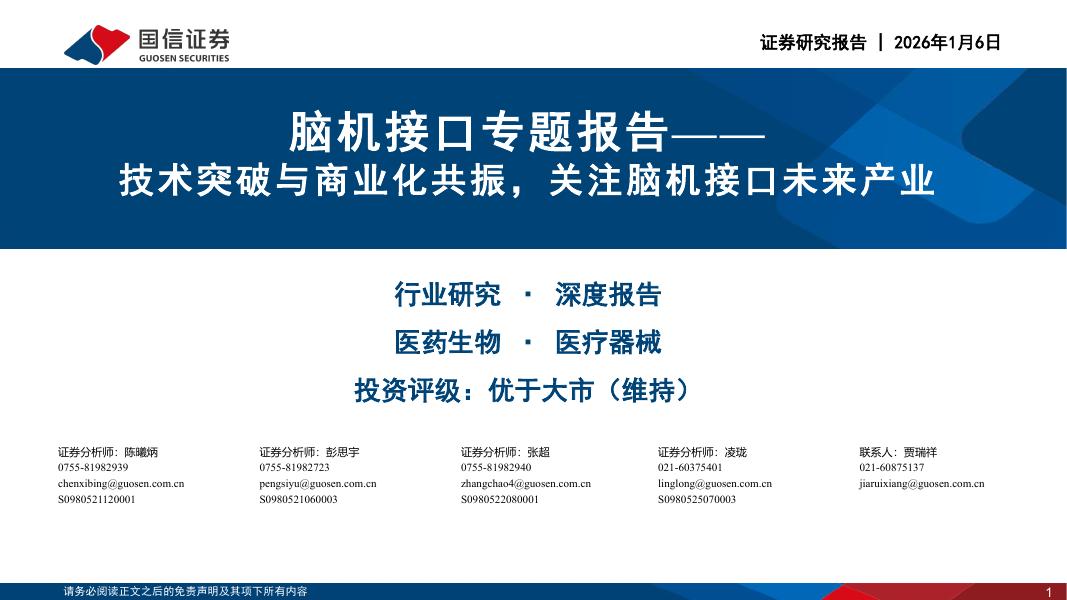 国信证券：脑机接口专题报告：技术突破与商业化共振，关注脑机接口未来产业海报