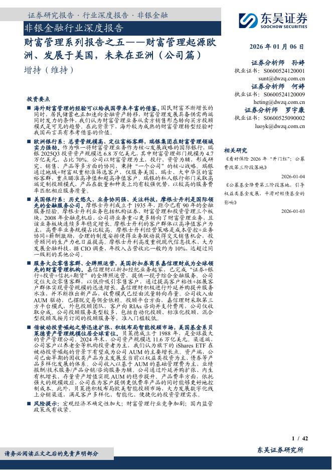 东吴证券：非银金融行业深度报告：财富管理系列报告之五——财富管理起源欧洲、发展于美国，未来在亚洲（公司篇）海报