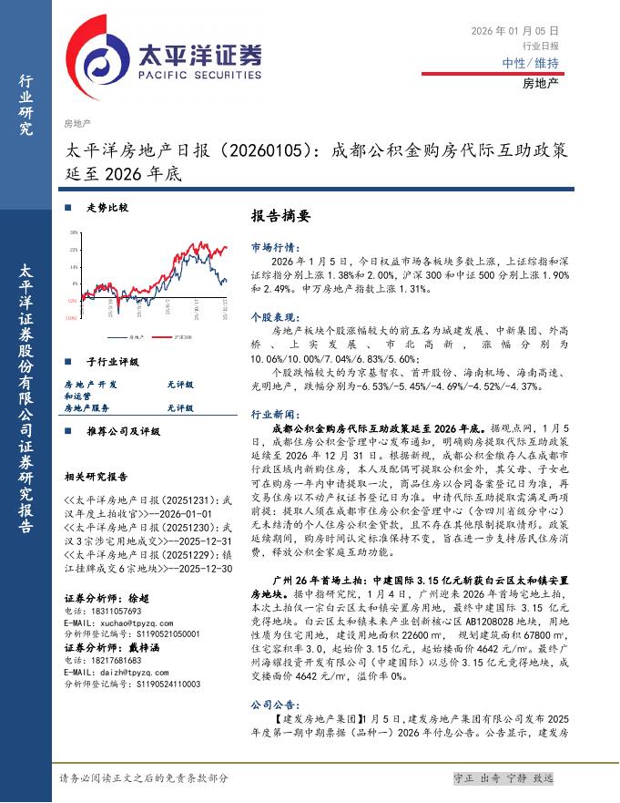 太平洋证券：房地产日报：成都公积金购房代际互助政策延至2026年底海报