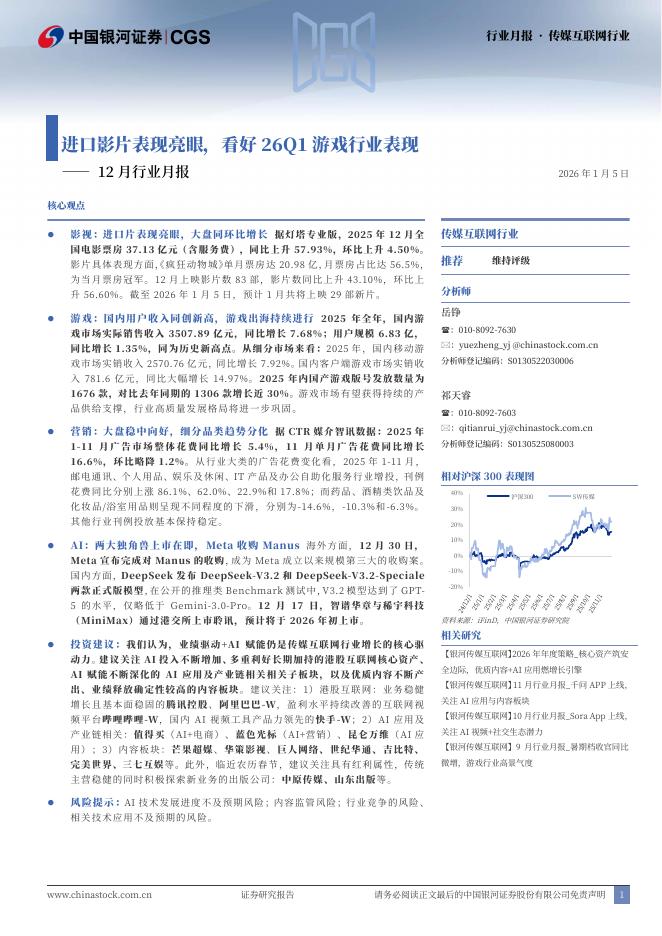 中国银河：传媒互联网行业12月行业月报：进口影片表现亮眼，看好26Q1游戏行业表现海报
