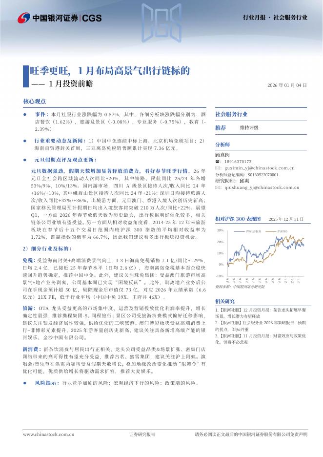 中国银河：社会服务行业1月投资前瞻：旺季更旺，1月布局高景气出行链标的海报