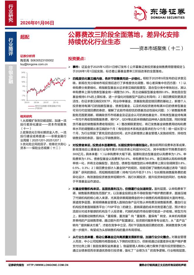 东海证券：资本市场聚焦（十二）：公募费改三阶段全面落地，差异化安排持续优化行业生态海报