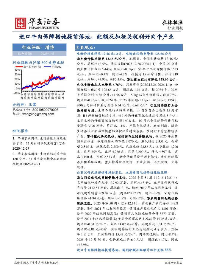 华安证券：农林牧渔行业周报：进口牛肉保障措施提前落地，配额及加征关税利好肉牛产业海报
