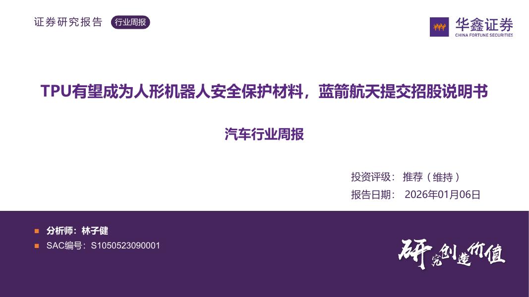 华鑫证券：汽车行业周报：TPU有望成为人形机器人安全保护材料，蓝箭航天提交招股说明书海报
