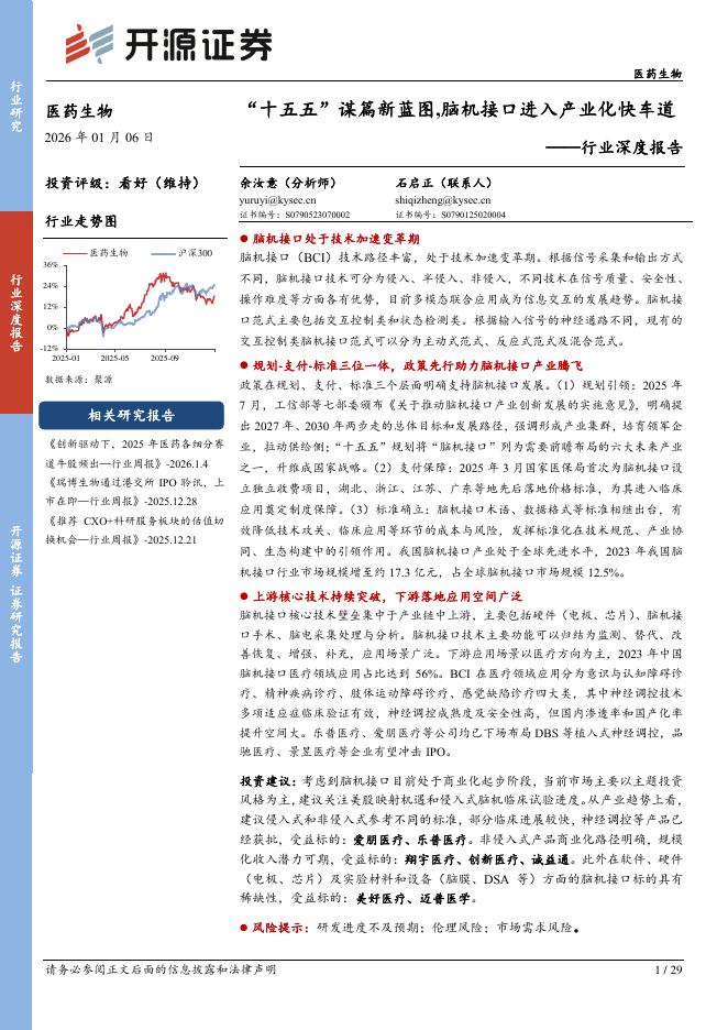 开源证券：医药生物行业深度报告：“十五五”谋篇新蓝图,脑机接口进入产业化快车道海报