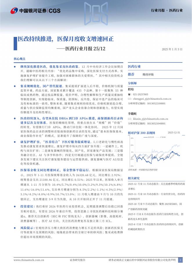 中国银河：医药行业月报25/12：医改持续推进，医保月度收支增速回正海报