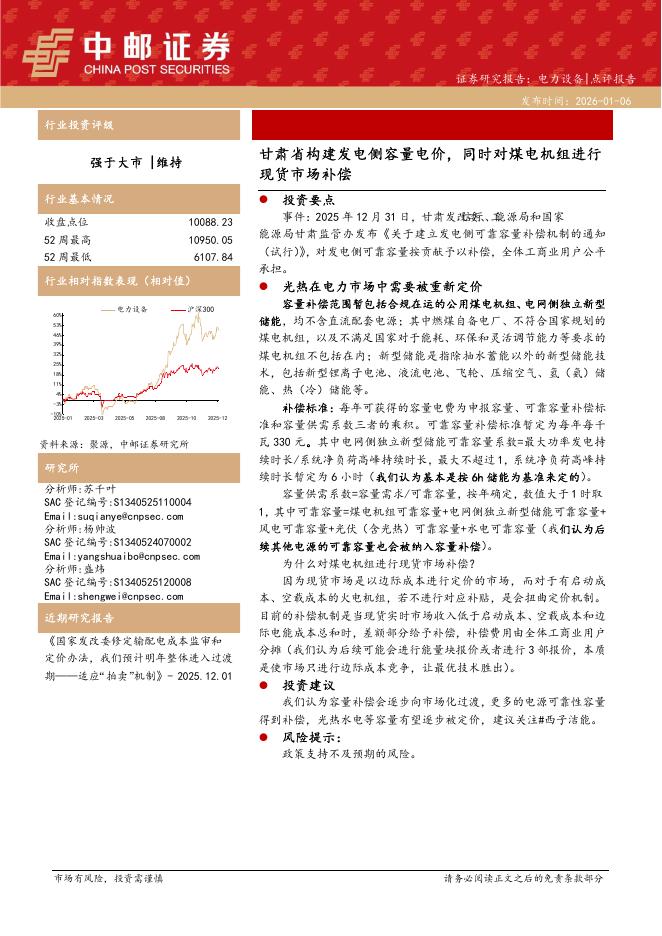 中邮证券：电力设备点评报告：甘肃省构建发电侧容量电价，同时对煤电机组进行现货市场补偿海报