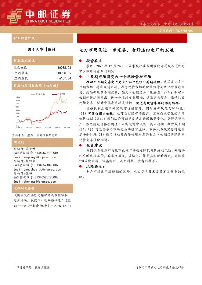 中邮证券：电力设备点评报告：电力市场化进一步完善，看好虚拟电厂的发展海报