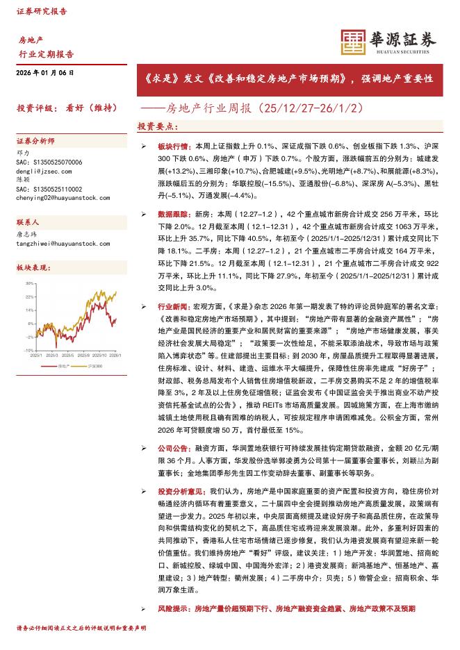 华源证券：房地产行业周报：《求是》发文《改善和稳定房地产市场预期》，强调地产重要性海报