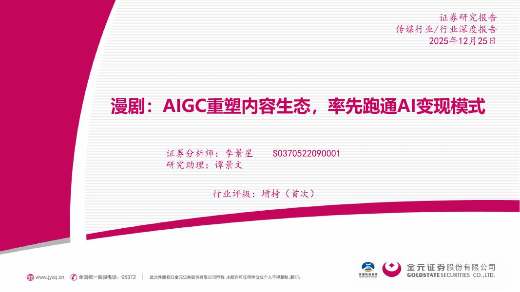 金元证券：漫剧：AIGC重塑内容生态，率先跑通AI变现模式海报