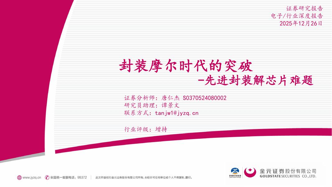 金元证券：电子行业深度报告：先进封装解芯片难题-封装摩尔时代的突破海报