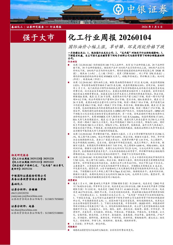 中银证券：化工行业周报：国际油价小幅上涨，草甘膦、环氧丙烷价格下跌海报