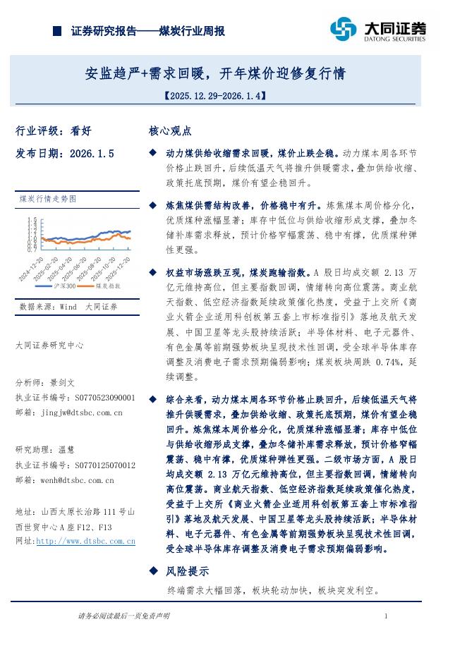 大同证券：煤炭行业周报：安监趋严+需求回暖，开年煤价迎修复行情海报