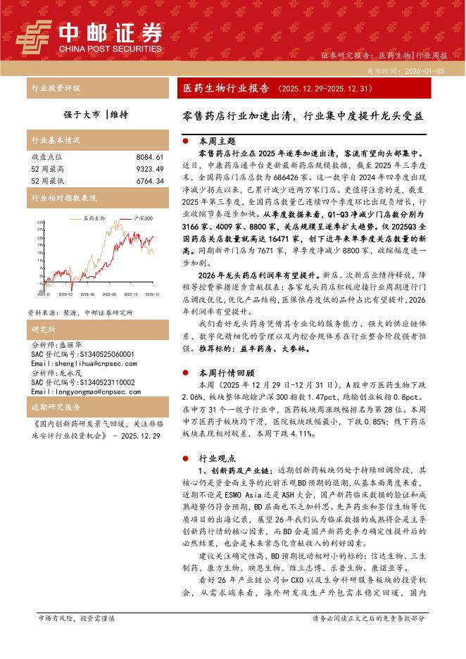 中邮证券：医药生物行业周报：零售药店行业加速出清，行业集中度提升龙头受益海报