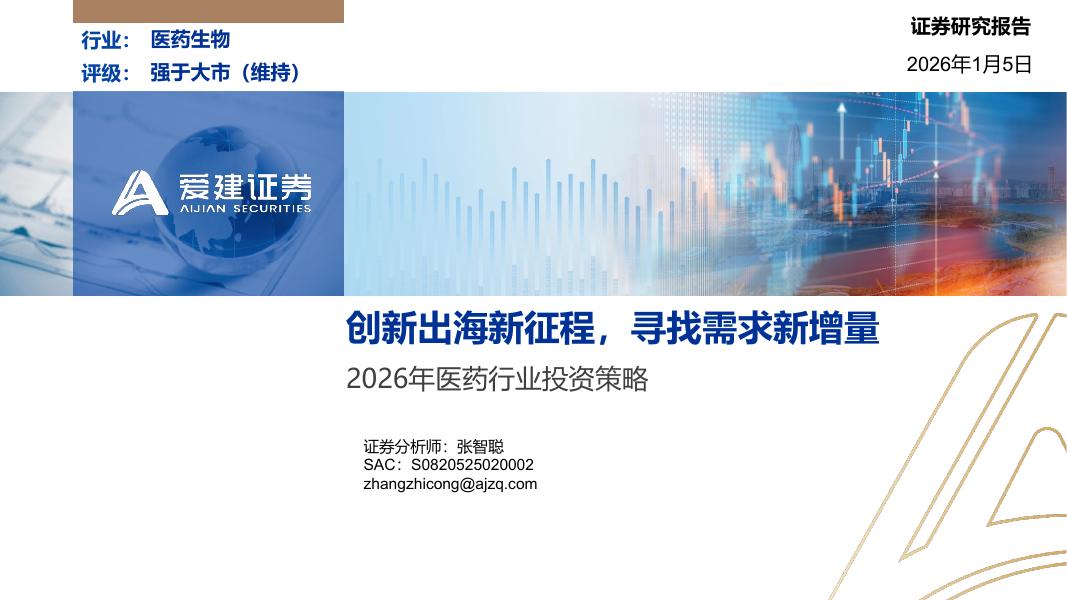 爱建证券：2026年医药行业投资策略：创新出海新征程，寻找需求新增量海报