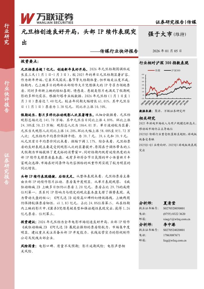 万联证券：传媒行业快评报告：元旦档创造良好开局，头部IP续作表现突出海报