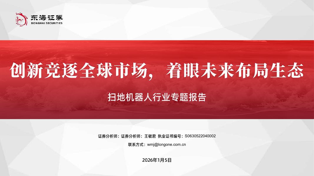 东海证券：扫地机器人行业专题报告：创新竞逐全球市场，着眼未来布局生态海报