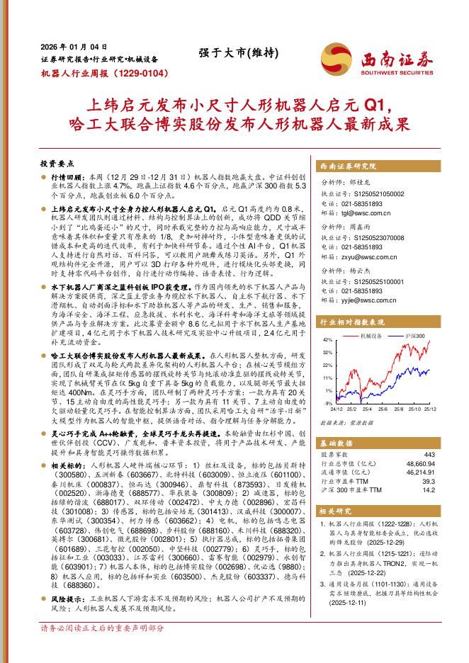 西南证券：机器人行业周报：上纬启元发布小尺寸人形机器人启元Q1，哈工大联合博实股份发布人形机器人最新成果海报