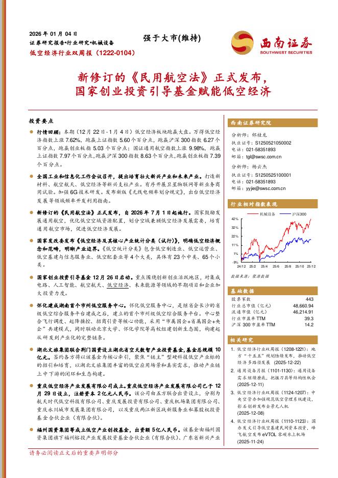 西南证券：低空经济行业双周报：新修订的《民用航空法》正式发布，国家创业投资引导基金赋能低空经济海报