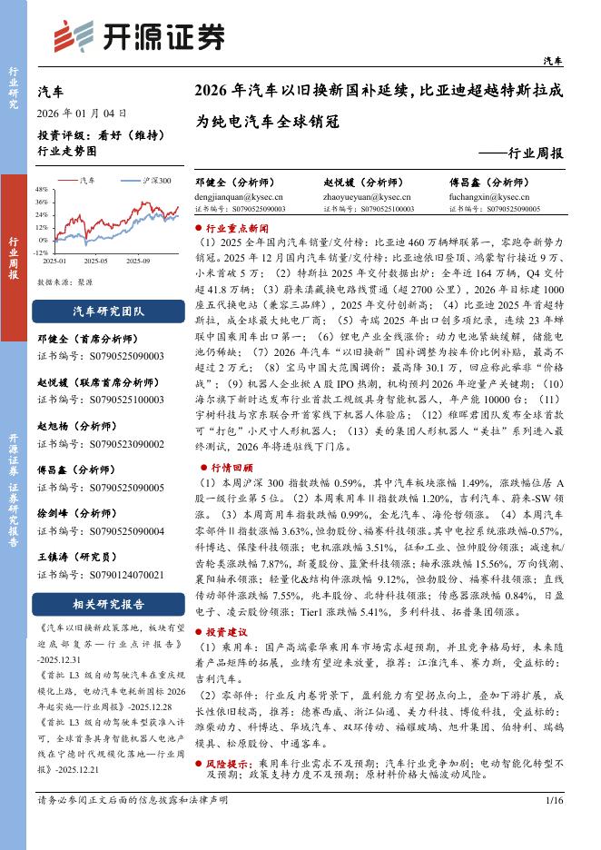 开源证券：汽车行业周报：2026年汽车以旧换新国补延续，比亚迪超越特斯拉成为纯电汽车全球销冠