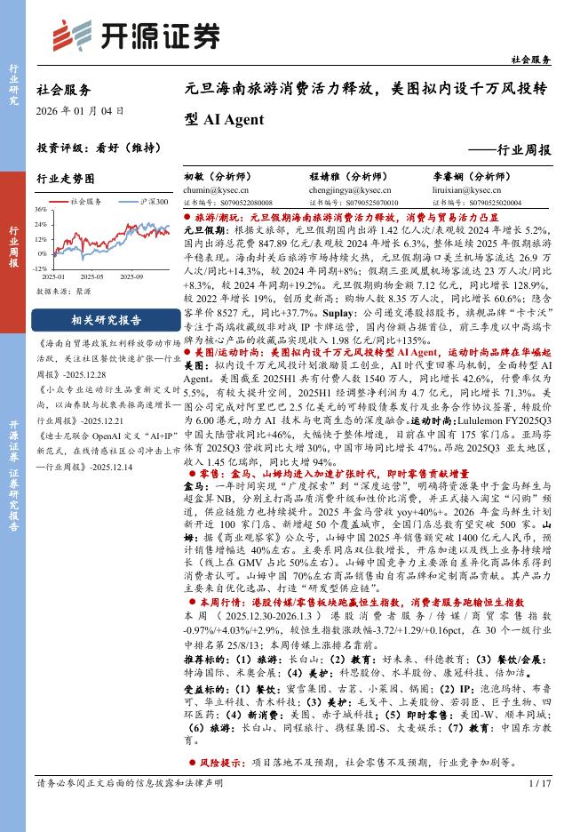 开源证券：社会服务行业周报：元旦海南旅游消费活力释放，美图拟内设千万风投转型AIAgent