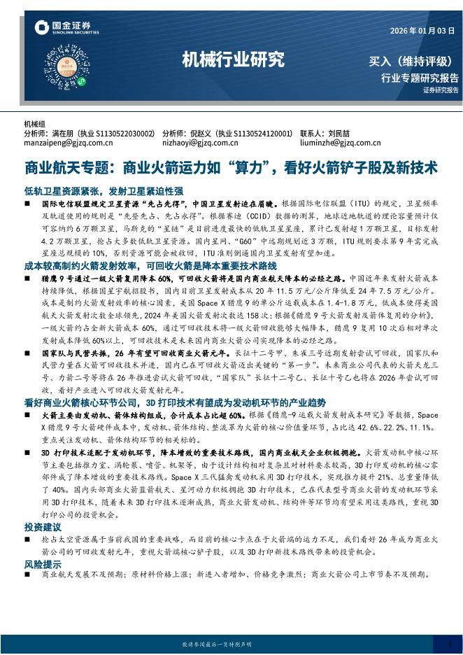 国金证券：商业航天专题：商业火箭运力如“算力”，看好火箭铲子股及新技术