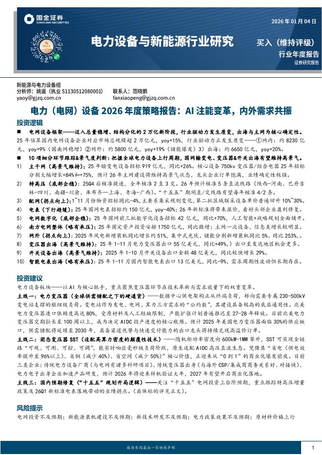 国金证券：电力（电网）设备2026年度策略报告：AI注能变革，内外需求共振