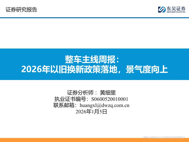 东吴证券：整车主线周报：2026年以旧换新政策落地，景气度向上