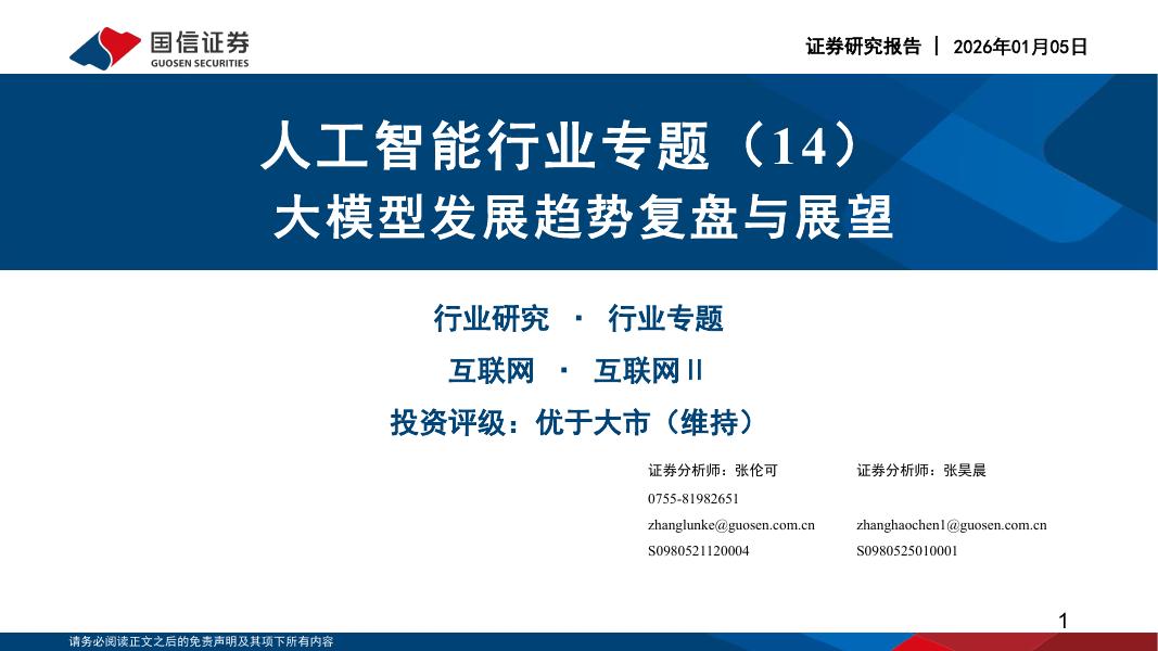国信证券：人工智能行业专题（14）：大模型发展趋势复盘与展望