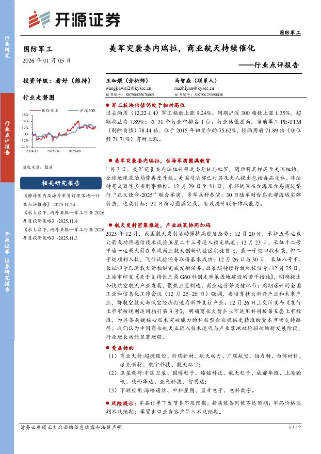 开源证券：国防军工行业点评报告：美军突袭委内瑞拉，商业航天持续催化