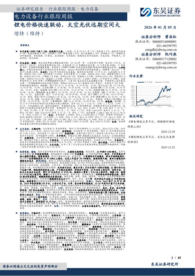 东吴证券：电力设备行业跟踪周报：锂电价格快速联动，太空光伏远期空间大