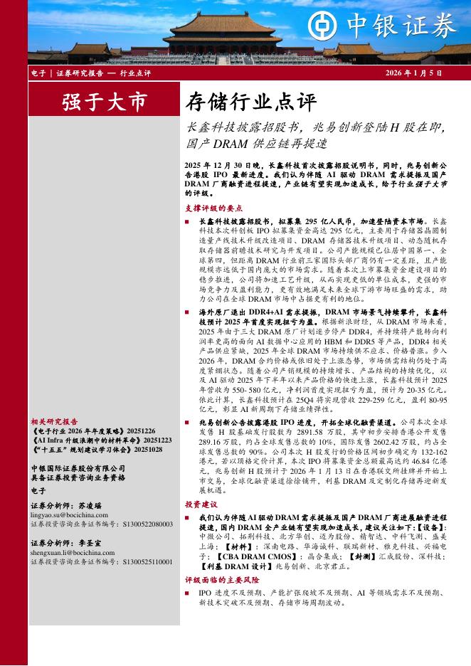 中银证券：存储行业点评：长鑫科技披露招股书，兆易创新登陆H股在即，国产DRAM供应链再提速