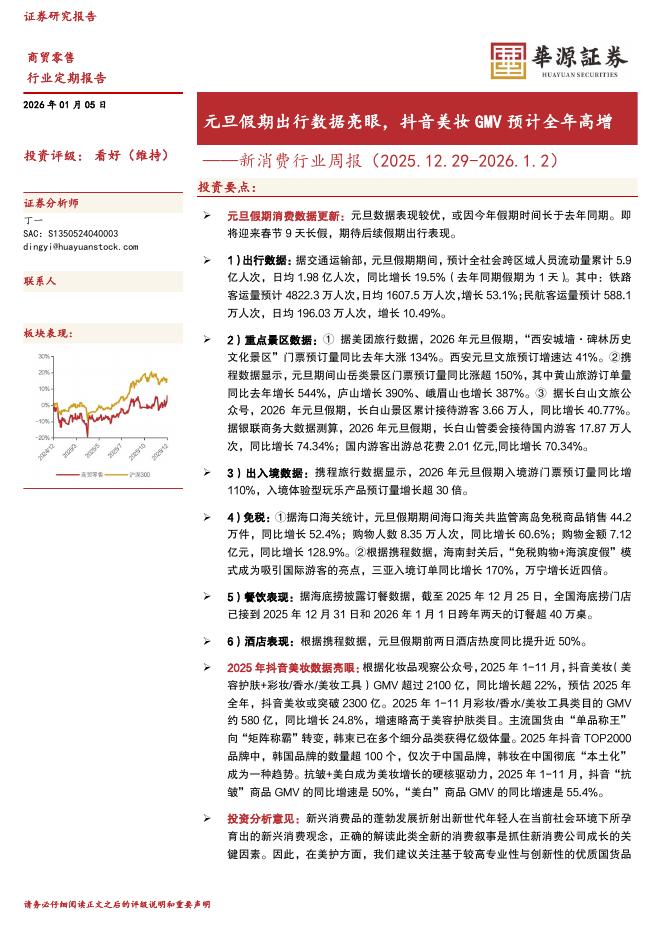 华源证券：新消费行业周报：元旦假期出行数据亮眼，抖音美妆GMV预计全年高增海报