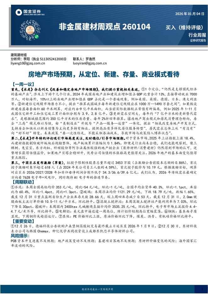 国金证券：非金属建材周观点：房地产市场预期，从定位、新建、存量、商业模式看待
