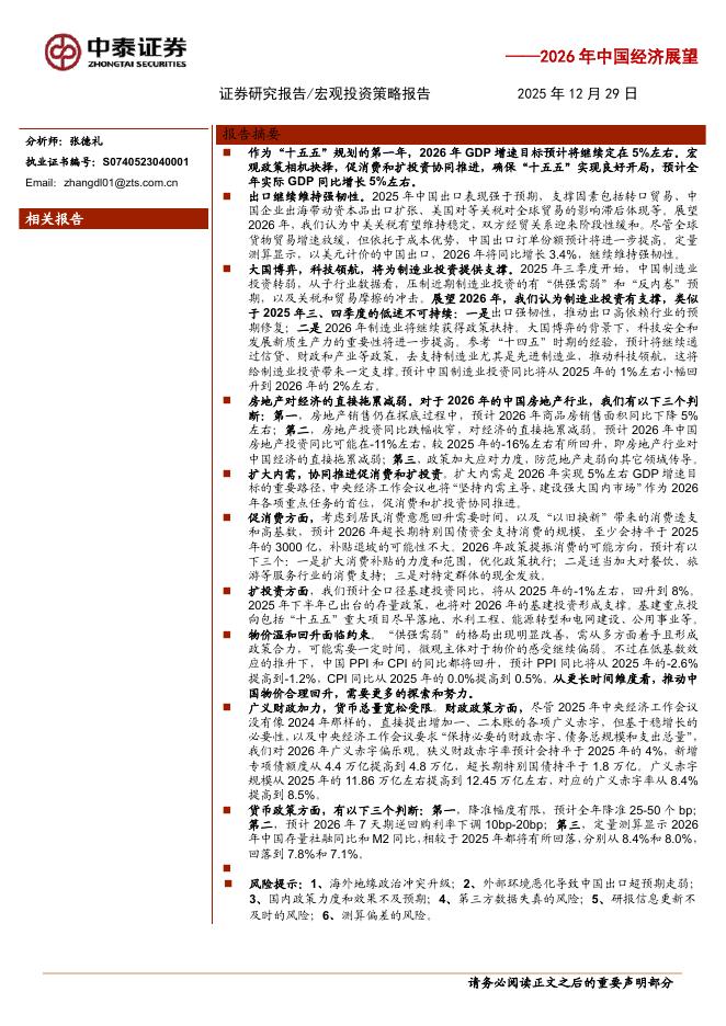 中泰证券：2026年中国经济展望：大国博弈，科技领航海报