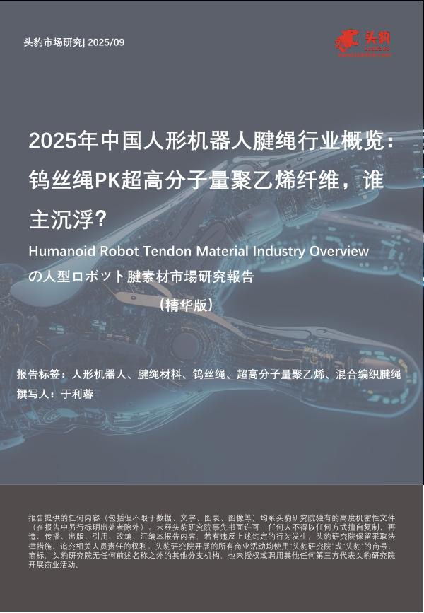 头豹研究院：2025年中国人形机器人腱绳行业概览：钨丝绳PK超高分子量聚乙烯纤维，谁主沉浮？