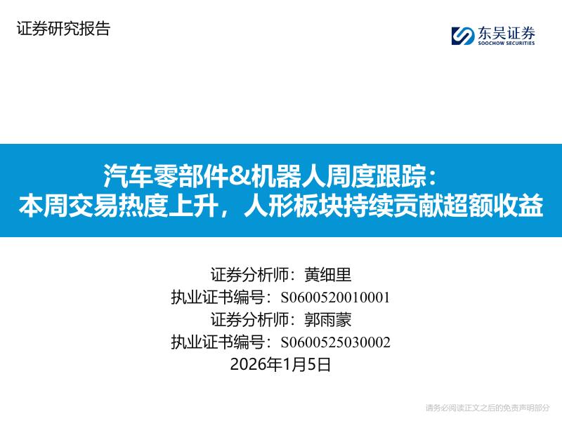东吴证券：汽车零部件&机器人周度跟踪：本周交易热度上升，人形板块持续贡献超额收益