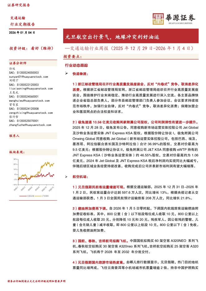 华源证券：交通运输行业周报：元旦航空出行景气，地缘冲突利好油运海报