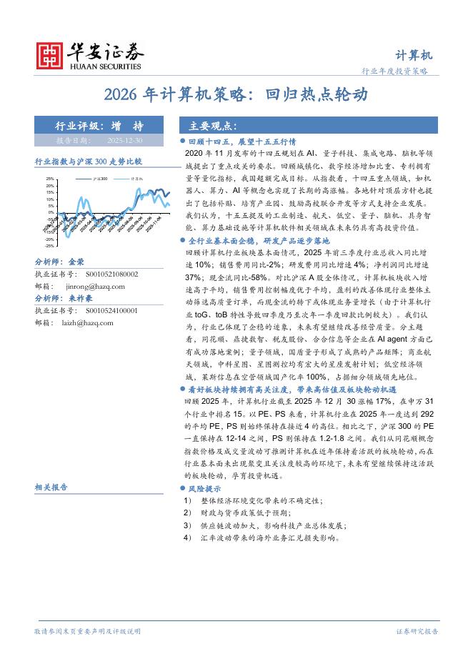 华安证券：2026年计算机策略：回归热点轮动海报
