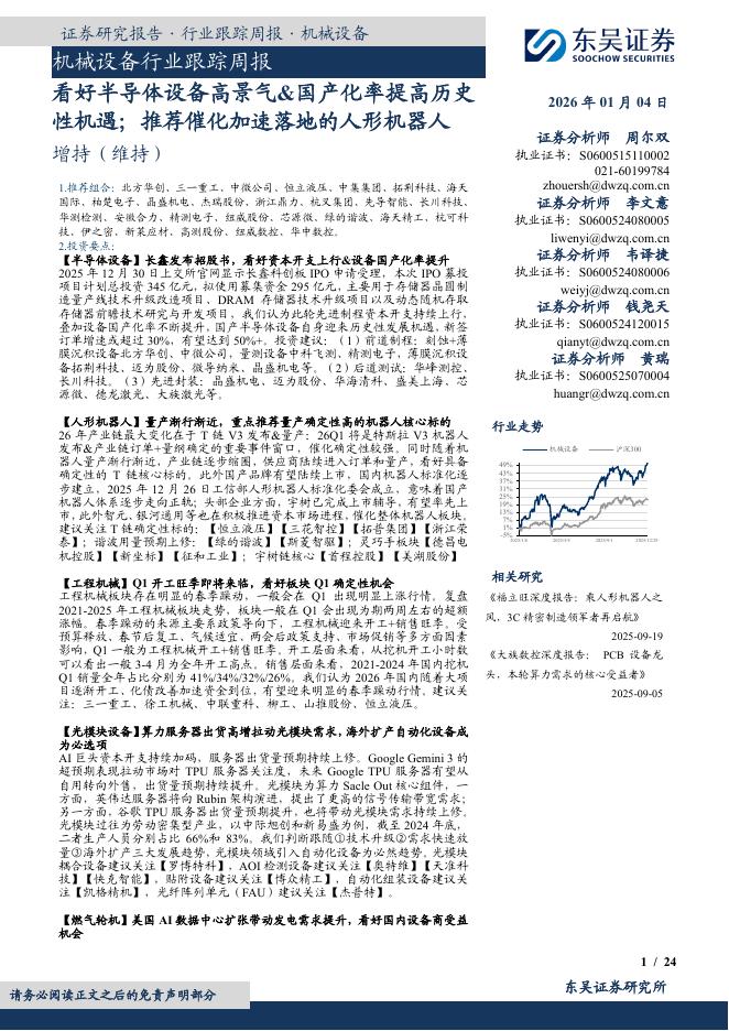 东吴证券：机械设备行业跟踪周报：看好半导体设备高景气&国产化率提高历史性机遇；推荐催化加速落地的人形机器人