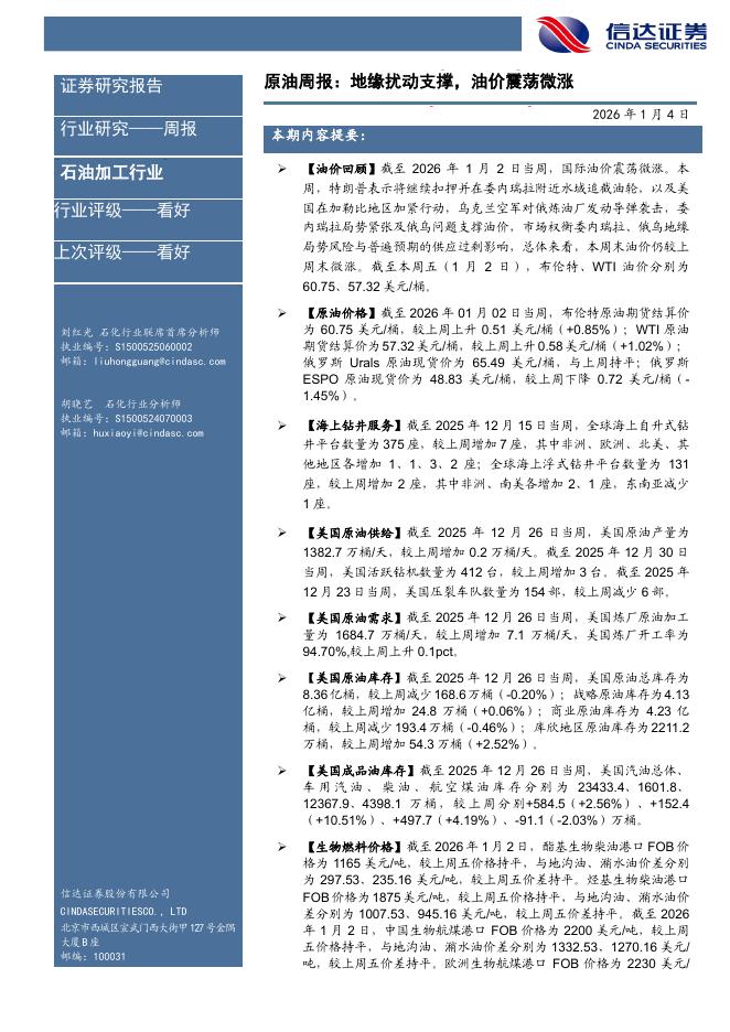 信达证券：原油周报：地缘扰动支撑，油价震荡微涨海报