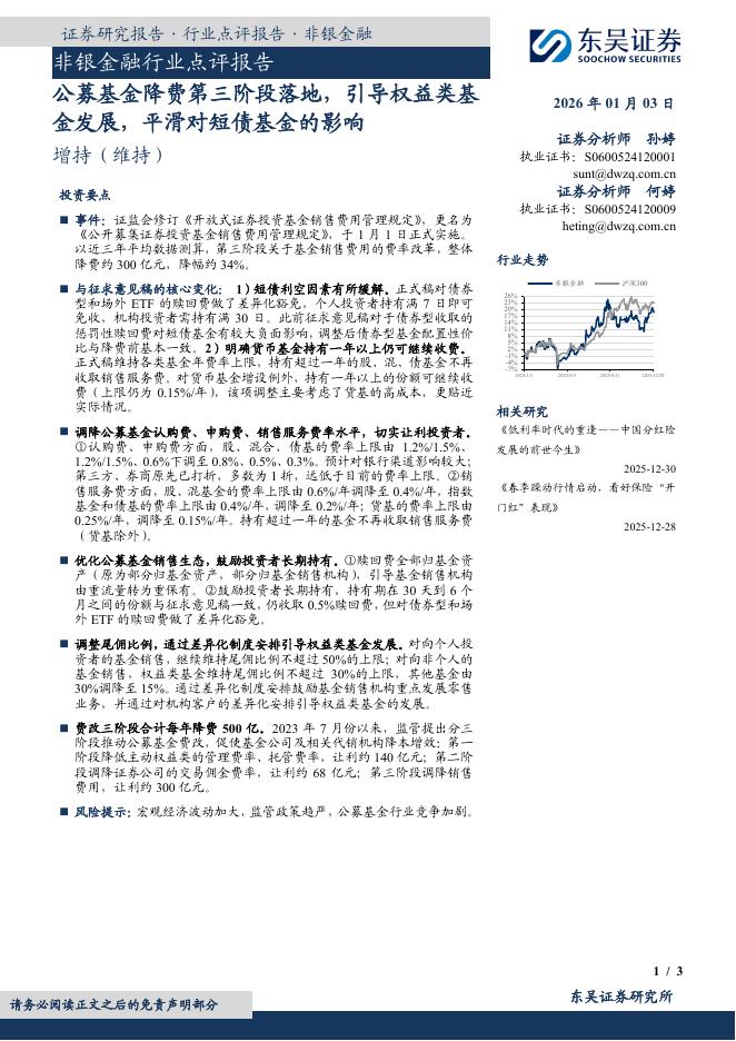 东吴证券：非银金融行业点评报告：公募基金降费第三阶段落地，引导权益类基金发展，平滑对短债基金的影响