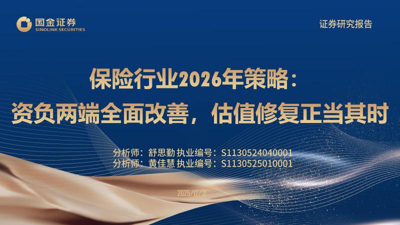 国金证券：保险行业2026年策略：资负两端全面改善，估值修复正当其时