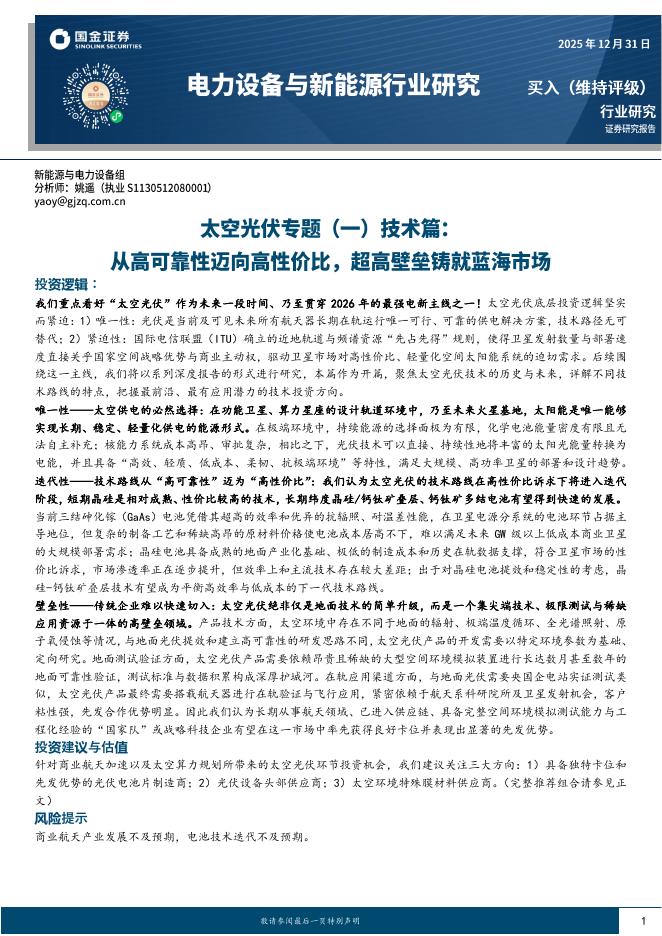 国金证券：电力设备与新能源行业研究：太空光伏专题（一）技术篇-从高可靠性迈向高性价比，超高壁垒铸就蓝海市场