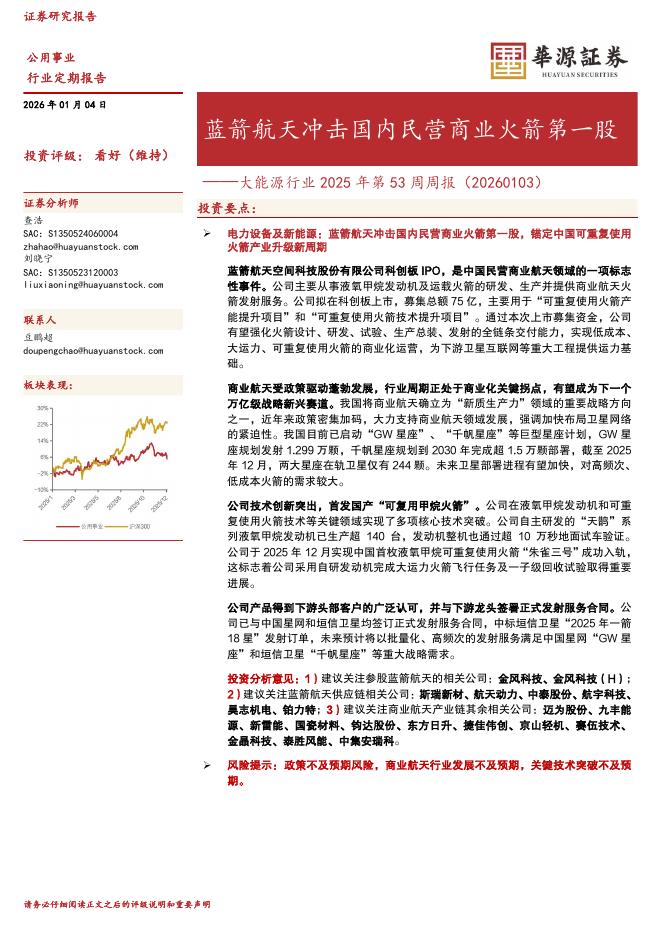华源证券：大能源行业2025年第53周周报：蓝箭航天冲击国内民营商业火箭第一股